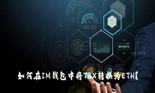 如何在IM钱包中将TRX转换为ETH？