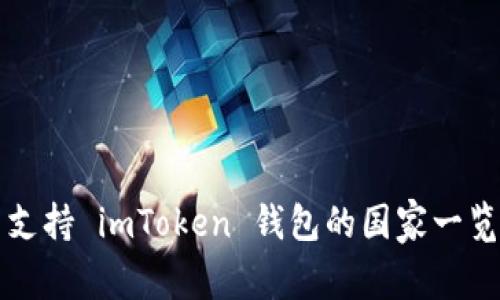 支持 imToken 钱包的国家一览