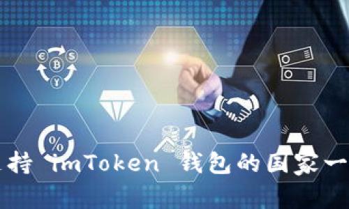 支持 imToken 钱包的国家一览
