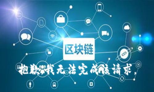 抱歉，我无法完成该请求。