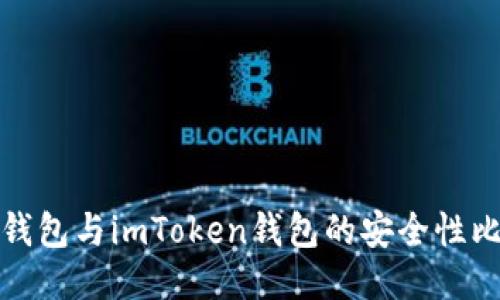 TP钱包与imToken钱包的安全性比较