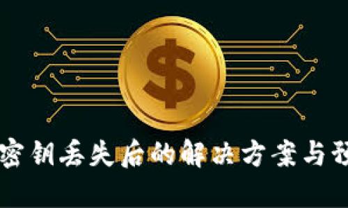 IM钱包密钥丢失后的解决方案与预防措施