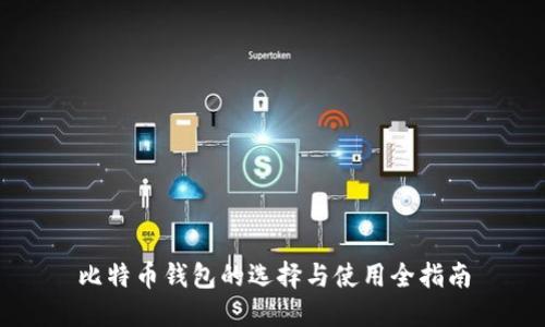 比特币钱包的选择与使用全指南