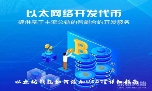 以太坊钱包如何添加USDT？详细指南