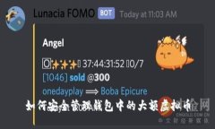 如何安全管理钱包中的大