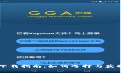 手机比特币钱包下载指南