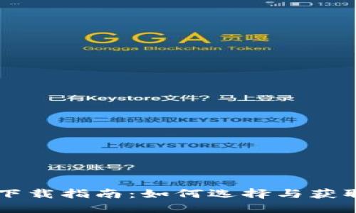 手机比特币钱包下载指南：如何选择与获取最佳比特币钱包