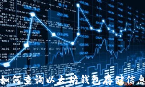 
如何查询以太坊钱包存储信息