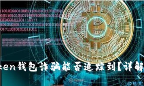  imToken钱包诈骗能否追踪到？详解与对策