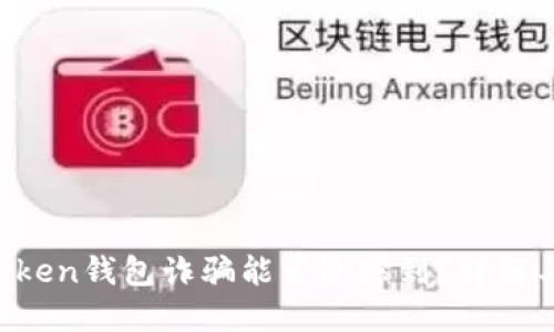  imToken钱包诈骗能否追踪到？详解与对策