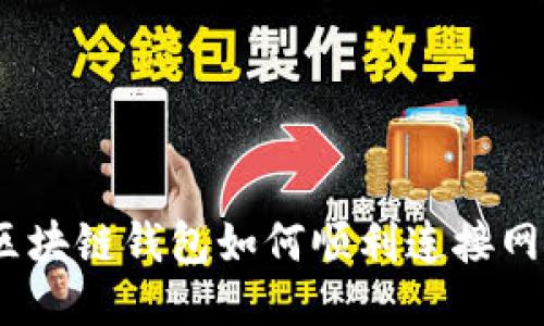 : 区块链钱包如何顺利连接网络？