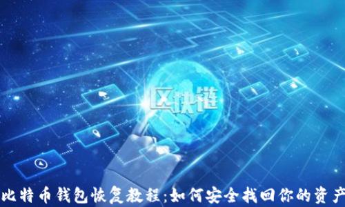 
比特币钱包恢复教程：如何安全找回你的资产
