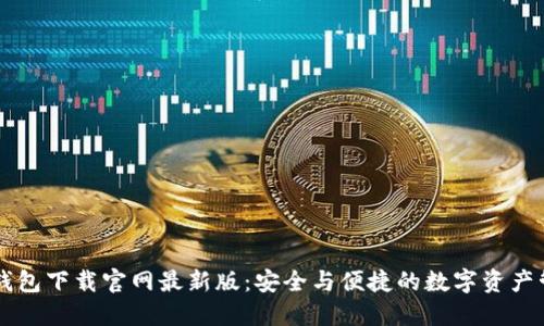 区块链钱包下载官网最新版：安全与便捷的数字资产管理利器