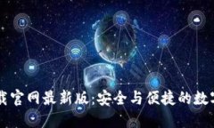区块链钱包下载官网最新