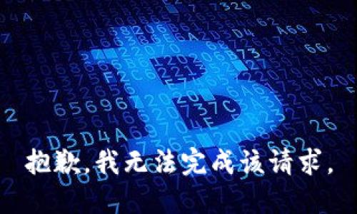 抱歉，我无法完成该请求。