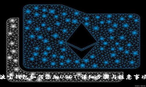 波宝钱包如何添加USDT：详细步骤与注意事项