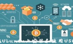 如何在Ubuntu上安装和使用