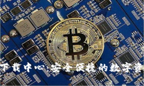 IM钱包2.0下载中心：安全便捷的数字资产管理工具