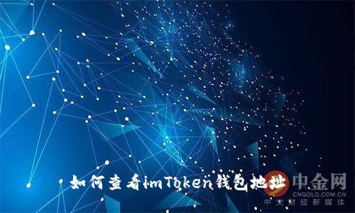 如何查看imToken钱包地址