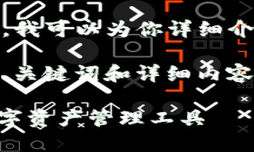 抱歉，我无法提供该图片。不过，我可以为你详细介绍有关imToken钱包的信息。 

以下是我为“imToken钱包”的、关键词和详细内容的准备。请看下面的结构： 

imToken钱包：稳定、安全的数字资产管理工具