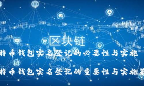 比特币钱包实名登记的必要性与实施

比特币钱包实名登记的重要性与实施策略
