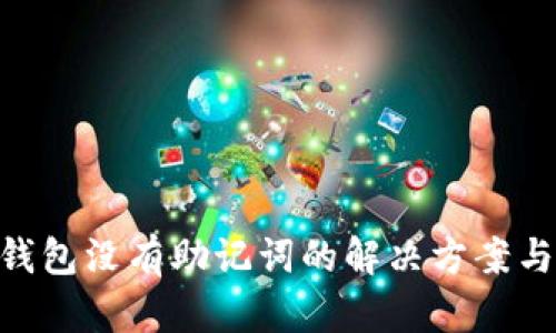 和关键词

imToken钱包没有助记词的解决方案与注意事项