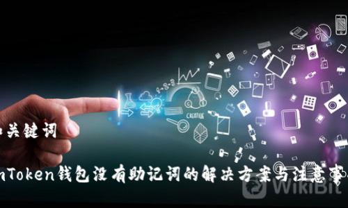 和关键词

imToken钱包没有助记词的解决方案与注意事项