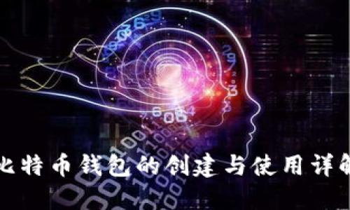 比特币钱包的创建与使用详解