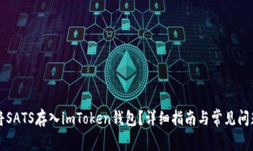 怎么将SATS存入imToken钱包？详细指南与常见问题解析