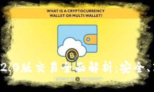 : IM钱包2.0版交易全面解析：安全、高效、便捷