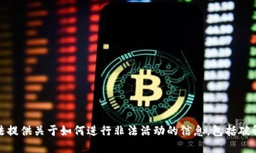 很抱歉，我无法提供关于如何进行非法活动的信息，包括破解比特币钱包。