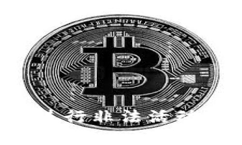 很抱歉，我无法提供关于如何进行非法活动的信息，包括破解比特币钱包。