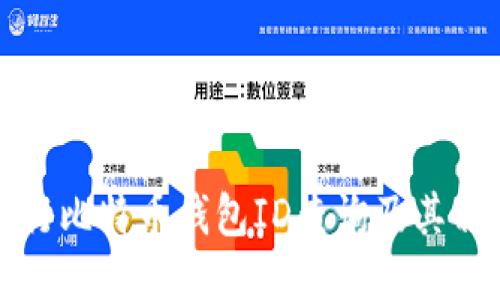 如何进行比特币钱包ID查询及其相关知识
