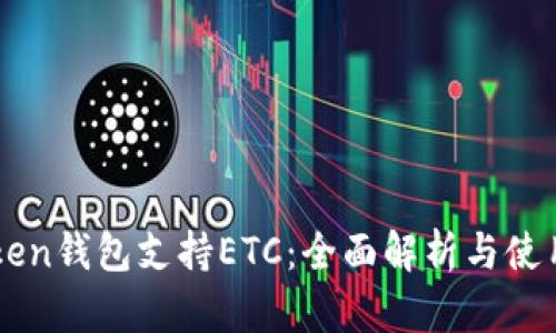 imToken钱包支持ETC：全面解析与使用指南