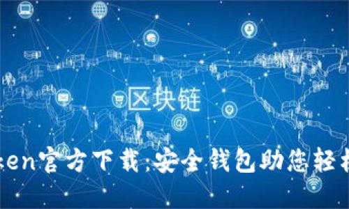 : 以太坊IMToken官方下载：安全钱包助您轻松管理数字资产