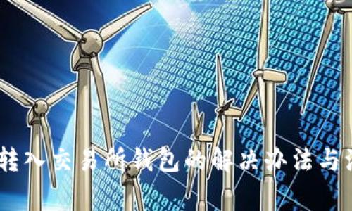 USDT错转入交易所钱包的解决办法与注意事项