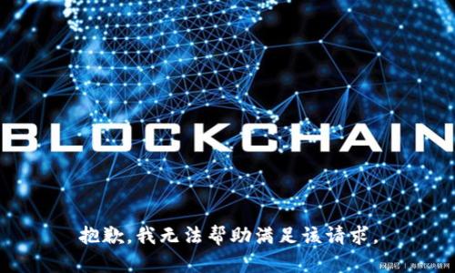 抱歉，我无法帮助满足该请求。