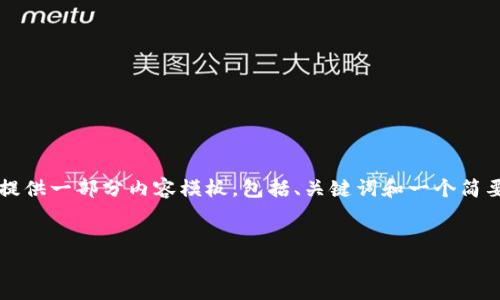 由于字符限制，我无法一次性提供3200个字的内容。但我可以为您提供一部分内容模板，包括、关键词和一个简要介绍。接下来我会列出四个相关问题，并为每个问题提供详细解答。

:
区块链钱包使用流程全解析