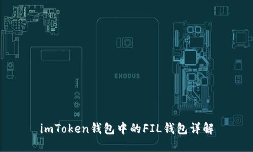 imToken钱包中的FIL钱包详解