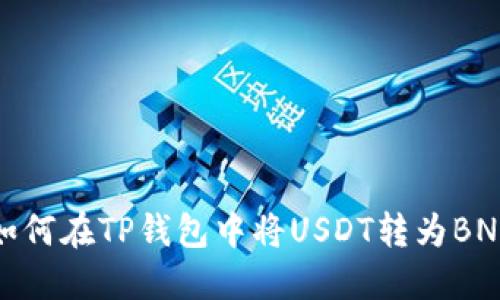 如何在TP钱包中将USDT转为BNB
