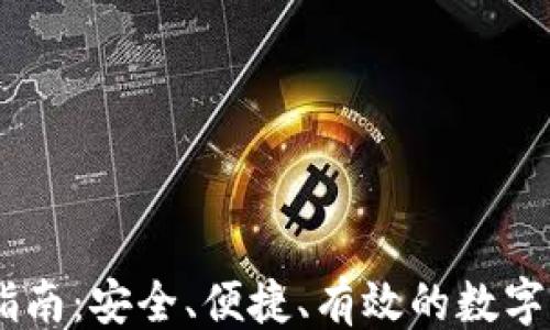 ```xml
IM钱包使用指南:安全、便捷、有效的数字资产管理平台