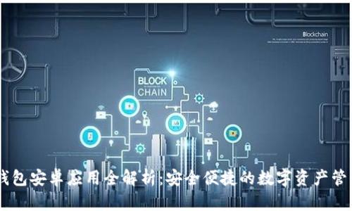 IM热钱包安卓应用全解析：安全便捷的数字资产管理利器