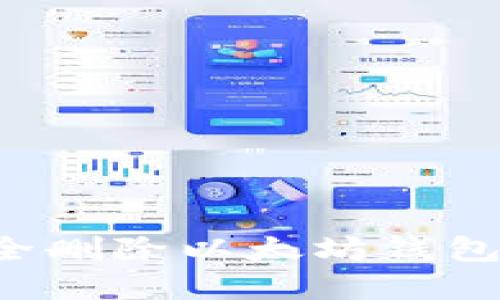 : 如何安全删除以太坊钱包：完整指南