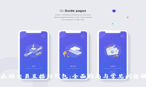 以太坊交易直接到钱包：全面指南与常见问题解答