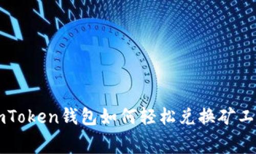 imToken钱包如何轻松兑换矿工费