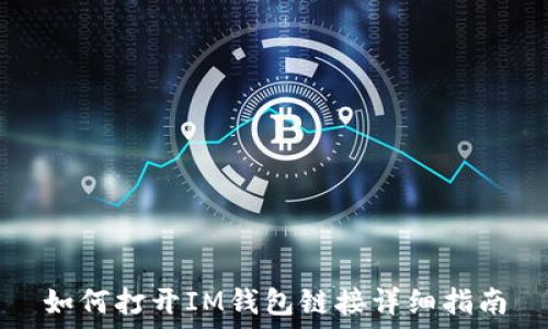   
如何打开IM钱包链接详细指南