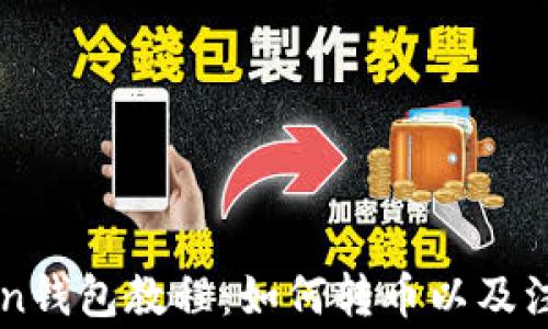 
imToken钱包教程：如何转币以及注意事项