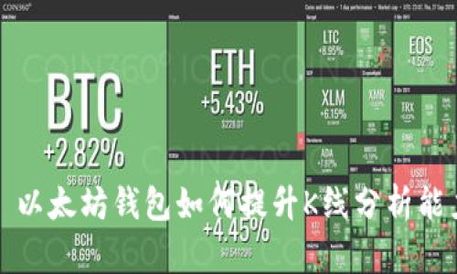 : 以太坊钱包如何提升K线分析能力