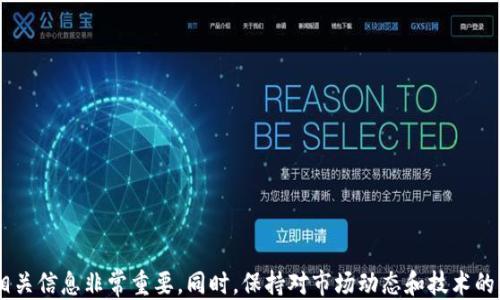 
biao tiimToken钱包提现教程/biao ti
关键词
imToken, 钱包, 提现/guanjianci

什么是imToken钱包？
imToken是一款以太坊和ERC20代币钱包，支持多种区块链资产的管理，旨在为用户提供安全、简单的数字资产管理服务。用户可以通过imToken钱包进行资产的存储、转账、交易等操作。随着区块链技术的快速发展，数字货币的使用越来越普遍，imToken凭借其用户友好的界面和高安全性逐渐成为用户的首选钱包。

imToken钱包的主要功能
imToken钱包的核心功能包括数字资产的存储与管理、私钥的安全管理、去中心化交易平台的集成、DApp的接入等。这些功能使得用户不仅能够方便地管理资产，还可以参与到更广泛的区块链生态中。而在进行资产的提现操作时，用户可以通过几个简单的步骤完成相应的交易。

怎样在imToken钱包中进行提现？
步骤一：打开imToken钱包
首先，用户需要在手机上下载并安装imToken钱包应用。安装完成后，用之前注册的账号进行登录。如果用户还没有注册，需要先完成注册流程，并确保在设置中备份好助记词，确保账户安全。

步骤二：选择要提现的资产
登录后，用户会看到自己账户中的所有数字资产。选择想要提现的数字货币（例如以太坊ETH或ERC20代币），点击进入该资产的详细页面。在此页面中，可以查看余额、交易记录等信息。

步骤三：点击提现
在资产详细页面，用户可以找到提现按钮。点击提现，系统会要求用户输入提现金额和接收提现的地址。在此需要特别注意，输入的地址必须是正确的接收地址，因为转账后无法追回。

步骤四：确认交易信息
在输入完提现地址和金额后，用户需要仔细检查交易信息，确保无误。imToken钱包会显示交易费用和预计到账时间等信息。若一切确认无误，点击确认提现。

步骤五：输入交易密码
为了确保安全，用户在确认交易时需要输入设置的交易密码。此步骤是对用户账户的一种保护，确保只有账户持有者能够进行提现操作。

步骤六：完成提现
提现申请提交后，用户可以在交易记录中查看该笔交易的状态。通常情况下，交易需要一段时间进行确认，完成后用户将收到相应的提现。若未能及时到账，用户可以查询网络状态，确认交易是否成功。

常见问题解答

问题一：提现时遇到的常见错误有哪些？
在使用imToken钱包进行提现时，用户可能会遇到一些常见的错误。以下是一些例子：
1. 提现地址错误：用户可能因为复制粘贴错误或者手动输入错误而导致提现地址不正确。这将会导致资产损失。因此，务必仔细检查地址。
2. 余额不足：用户在尝试提现时，可能会发现余额不足以支持提现金额和交易费用。因此，在进行提现操作前应确保有足够的资产。
3. 网络拥堵：当Ethereum等区块链网络处于高负荷状态时，交易可能需要更长的时间来确认。用户需及时关注交易状态，耐心等待。
4. 交易密码错误：如果输入的交易密码不正确，提现操作将被拒绝，用户需重新输入正确密码。

问题二：如何确保提现的安全性？
确保提现安全性对数字资产的用户至关重要。以下是一些安全性提示：
1. 使用官方渠道：确保通过imToken官方渠道下载应用，避免被假冒应用陷害。
2. 定期更新密码：定期更改账户密码和交易密码，并使用复杂的密码组合。
3. 备份助记词：确保将助记词安全地备份，避免丢失带来的资金损失。
4. 开启双重认证：如果钱包支持双重认证，尽量开启此功能，增加安全保护层。

问题三：对大金额提现有哪些注意事项？
对于大金额提现，用户需要特别谨慎，以下是一些必要的注意事项：
1. 分批提现：对于较大的资产提取，考虑分成若干小额提现，以降低风险。如果出现问题，比如网络问题，用户可以尽量减少损失。
2. 提前了解交易费用：清楚提现过程中的交易费用，以及到账时间，避免因费用不足导致交易失败。
3. 验证地址：在进行大额提现之前，务必三次确认收款地址的准确性，避免因错误字段致使资产损失。

问题四：如何处理未到账的提现？
如果提现后资产没有及时到账，用户应该采取以下步骤处理：
1. 检查交易记录：在钱包的交易历史模块中查找该笔提现交易，确认交易状态。
2. 了解网络情况：访问相关区块链浏览器，查看提现交易是否已被确认，以及情况是否正常。
3. 客服沟通：如果经过长时间仍未到账，及时联系imToken客服进行咨询和处理，提供相关交易信息。

总结
通过以上步骤和注意事项，相信用户们能够顺利地完成imToken钱包的提现操作。在实际操作过程中，保障安全性、准确性以及了解相关信息非常重要。同时，保持对市场动态和技术的关注，以增强自身在数字资产管理中的能力和安全意识。