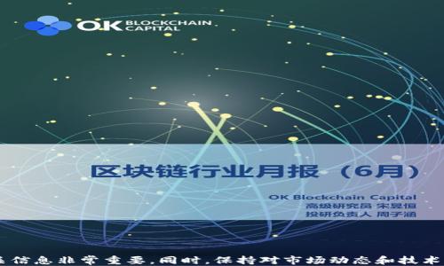 
biao tiimToken钱包提现教程/biao ti
关键词
imToken, 钱包, 提现/guanjianci

什么是imToken钱包？
imToken是一款以太坊和ERC20代币钱包，支持多种区块链资产的管理，旨在为用户提供安全、简单的数字资产管理服务。用户可以通过imToken钱包进行资产的存储、转账、交易等操作。随着区块链技术的快速发展，数字货币的使用越来越普遍，imToken凭借其用户友好的界面和高安全性逐渐成为用户的首选钱包。

imToken钱包的主要功能
imToken钱包的核心功能包括数字资产的存储与管理、私钥的安全管理、去中心化交易平台的集成、DApp的接入等。这些功能使得用户不仅能够方便地管理资产，还可以参与到更广泛的区块链生态中。而在进行资产的提现操作时，用户可以通过几个简单的步骤完成相应的交易。

怎样在imToken钱包中进行提现？
步骤一：打开imToken钱包
首先，用户需要在手机上下载并安装imToken钱包应用。安装完成后，用之前注册的账号进行登录。如果用户还没有注册，需要先完成注册流程，并确保在设置中备份好助记词，确保账户安全。

步骤二：选择要提现的资产
登录后，用户会看到自己账户中的所有数字资产。选择想要提现的数字货币（例如以太坊ETH或ERC20代币），点击进入该资产的详细页面。在此页面中，可以查看余额、交易记录等信息。

步骤三：点击提现
在资产详细页面，用户可以找到提现按钮。点击提现，系统会要求用户输入提现金额和接收提现的地址。在此需要特别注意，输入的地址必须是正确的接收地址，因为转账后无法追回。

步骤四：确认交易信息
在输入完提现地址和金额后，用户需要仔细检查交易信息，确保无误。imToken钱包会显示交易费用和预计到账时间等信息。若一切确认无误，点击确认提现。

步骤五：输入交易密码
为了确保安全，用户在确认交易时需要输入设置的交易密码。此步骤是对用户账户的一种保护，确保只有账户持有者能够进行提现操作。

步骤六：完成提现
提现申请提交后，用户可以在交易记录中查看该笔交易的状态。通常情况下，交易需要一段时间进行确认，完成后用户将收到相应的提现。若未能及时到账，用户可以查询网络状态，确认交易是否成功。

常见问题解答

问题一：提现时遇到的常见错误有哪些？
在使用imToken钱包进行提现时，用户可能会遇到一些常见的错误。以下是一些例子：
1. 提现地址错误：用户可能因为复制粘贴错误或者手动输入错误而导致提现地址不正确。这将会导致资产损失。因此，务必仔细检查地址。
2. 余额不足：用户在尝试提现时，可能会发现余额不足以支持提现金额和交易费用。因此，在进行提现操作前应确保有足够的资产。
3. 网络拥堵：当Ethereum等区块链网络处于高负荷状态时，交易可能需要更长的时间来确认。用户需及时关注交易状态，耐心等待。
4. 交易密码错误：如果输入的交易密码不正确，提现操作将被拒绝，用户需重新输入正确密码。

问题二：如何确保提现的安全性？
确保提现安全性对数字资产的用户至关重要。以下是一些安全性提示：
1. 使用官方渠道：确保通过imToken官方渠道下载应用，避免被假冒应用陷害。
2. 定期更新密码：定期更改账户密码和交易密码，并使用复杂的密码组合。
3. 备份助记词：确保将助记词安全地备份，避免丢失带来的资金损失。
4. 开启双重认证：如果钱包支持双重认证，尽量开启此功能，增加安全保护层。

问题三：对大金额提现有哪些注意事项？
对于大金额提现，用户需要特别谨慎，以下是一些必要的注意事项：
1. 分批提现：对于较大的资产提取，考虑分成若干小额提现，以降低风险。如果出现问题，比如网络问题，用户可以尽量减少损失。
2. 提前了解交易费用：清楚提现过程中的交易费用，以及到账时间，避免因费用不足导致交易失败。
3. 验证地址：在进行大额提现之前，务必三次确认收款地址的准确性，避免因错误字段致使资产损失。

问题四：如何处理未到账的提现？
如果提现后资产没有及时到账，用户应该采取以下步骤处理：
1. 检查交易记录：在钱包的交易历史模块中查找该笔提现交易，确认交易状态。
2. 了解网络情况：访问相关区块链浏览器，查看提现交易是否已被确认，以及情况是否正常。
3. 客服沟通：如果经过长时间仍未到账，及时联系imToken客服进行咨询和处理，提供相关交易信息。

总结
通过以上步骤和注意事项，相信用户们能够顺利地完成imToken钱包的提现操作。在实际操作过程中，保障安全性、准确性以及了解相关信息非常重要。同时，保持对市场动态和技术的关注，以增强自身在数字资产管理中的能力和安全意识。